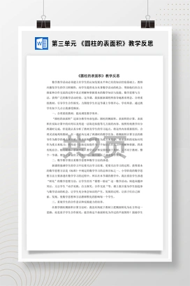 人教版数学六下 第三单元 《圆柱的表面积》教学反思