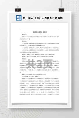 人教版数学六下 第三单元 《圆柱的表面积》说课稿