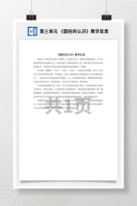 人教版数学六下 第三单元 《圆柱的认识》教学反思