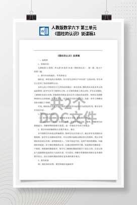 人教版数学六下 第三单元 《圆柱的认识》说课稿1