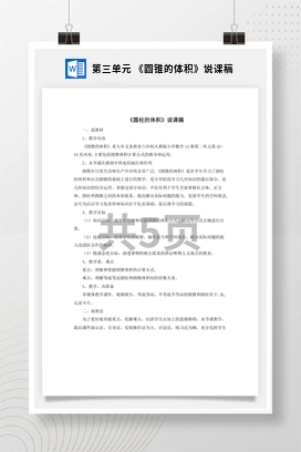 人教版数学六下 第三单元 《圆锥的体积》说课稿