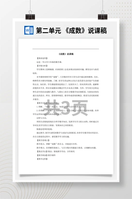 人教版数学六下 第二单元 《成数》说课稿