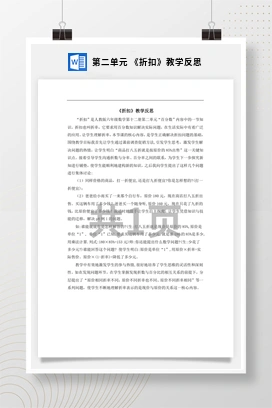 人教版数学六下 第二单元 《折扣》教学反思