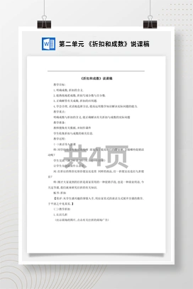 人教版数学六下 第二单元 《折扣和成数》说课稿