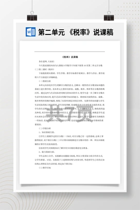 人教版数学六下 第二单元 《税率》说课稿