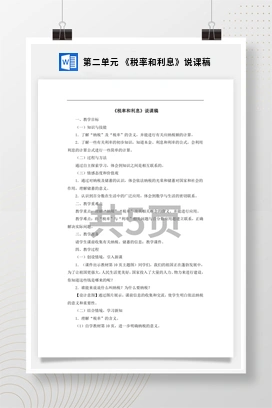 人教版数学六下 第二单元 《税率和利息》说课稿