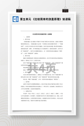 人教版数学六下 第五单元 《比较简单的鸽巢原理》说课稿