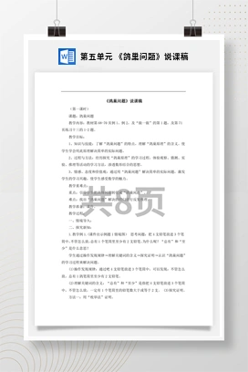人教版数学六下 第五单元 《鸽巢问题》说课稿