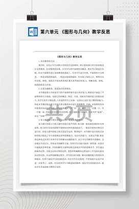 人教版数学六下 第六单元 《图形与几何》教学反思