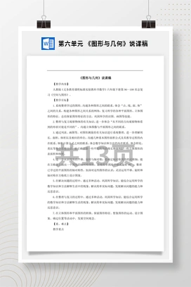 人教版数学六下 第六单元 《图形与几何》说课稿