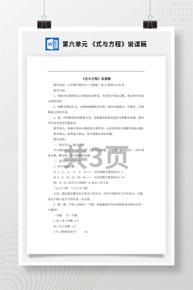人教版数学六下 第六单元 《式与方程》说课稿