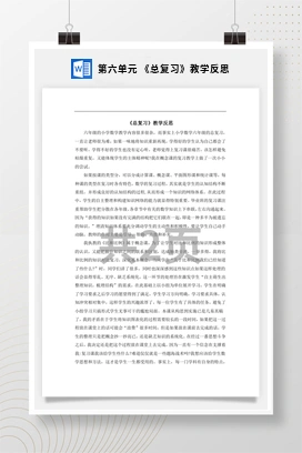 人教版数学六下 第六单元 《总复习》教学反思