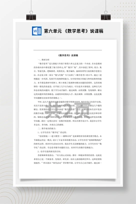 人教版数学六下 第六单元 《数学思考》说课稿