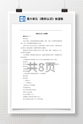 人教版数学六下 第六单元 《数的认识》说课稿