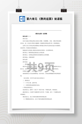 人教版数学六下 第六单元 《数的运算》说课稿