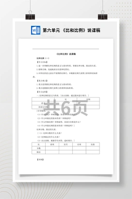 人教版数学六下 第六单元 《比和比例》说课稿