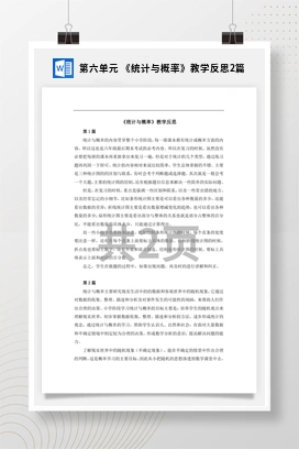 人教版数学六下 第六单元 《统计与概率》教学反思2篇