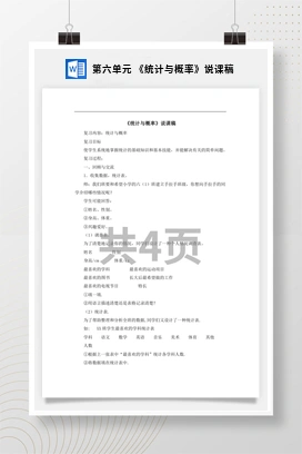 人教版数学六下 第六单元 《统计与概率》说课稿