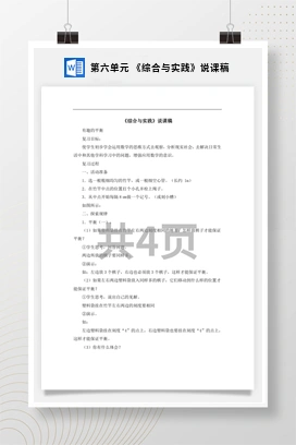 人教版数学六下 第六单元 《综合与实践》说课稿
