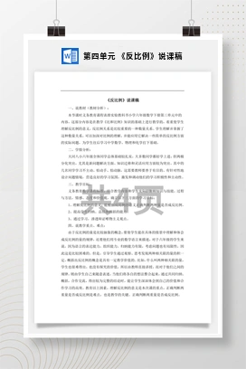 人教版数学六下 第四单元 《反比例》说课稿