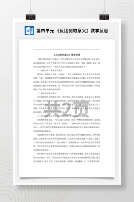 人教版数学六下 第四单元 《反比例的意义》教学反思