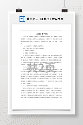 人教版数学六下 第四单元 《正比例》教学反思
