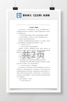 人教版数学六下 第四单元 《正比例》说课稿