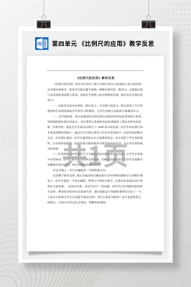 人教版数学六下 第四单元 《比例尺的应用》教学反思