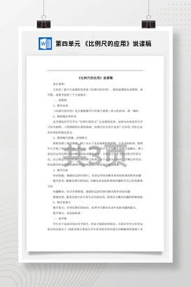 人教版数学六下 第四单元 《比例尺的应用》说课稿