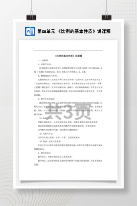 人教版数学六下 第四单元 《比例的基本性质》说课稿