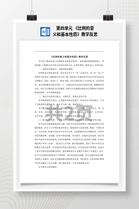 人教版数学六下 第四单元 《比例的意义和基本性质》教学反思