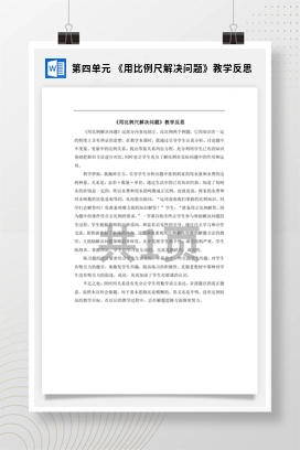 人教版数学六下 第四单元 《用比例尺解决问题》教学反思