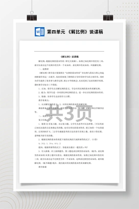 人教版数学六下 第四单元 《解比例》说课稿