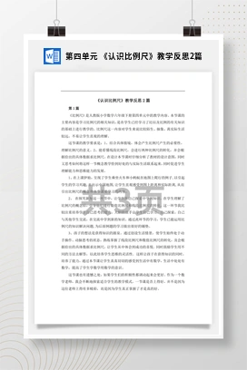 人教版数学六下 第四单元 《认识比例尺》教学反思2篇