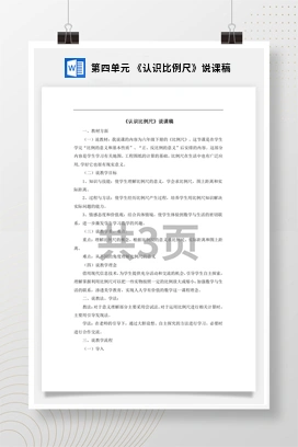 人教版数学六下 第四单元 《认识比例尺》说课稿