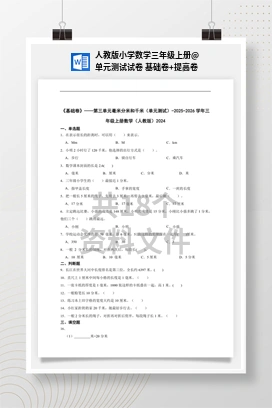 单元测试试卷 基础卷+提高卷 人教版小学数学三年级上册