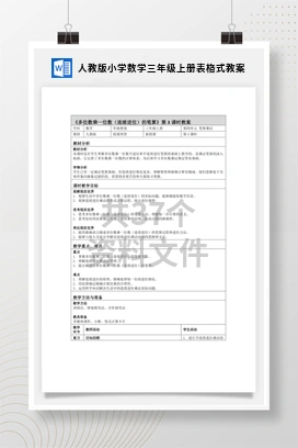 人教版小学数学三年级上册表格式教案
