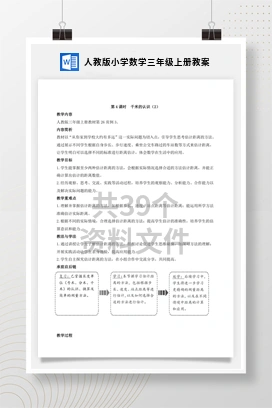 人教版小学数学三年级上册教案