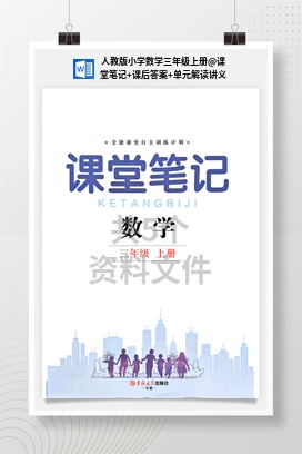 课堂笔记+课后答案+单元解读讲义 人教版小学数学三年级上册