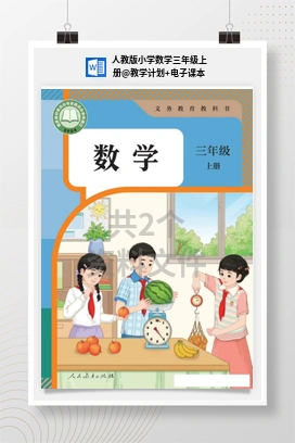 教学计划+电子课本 人教版小学数学三年级上册