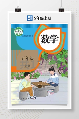 人教版数学五上【说课稿】【电子课本】