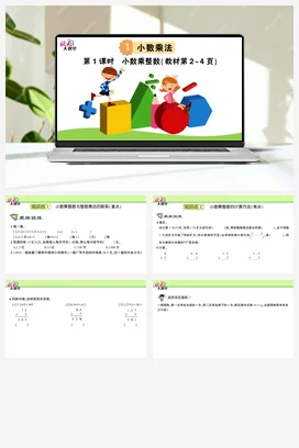 人教版数学五上 第一单元 小数乘法 – 小数乘整数