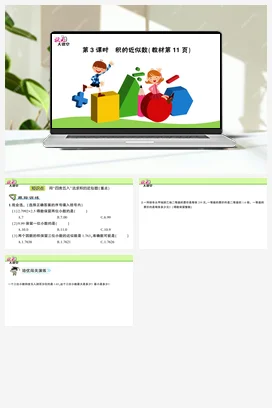 人教版数学五上 第一单元 小数乘法 – 积的近似数