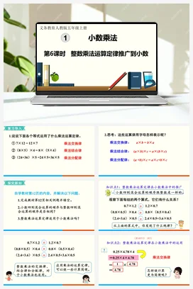 人教版数学五上 第一单元 小数乘法 – 整数乘法运算定律推广到小数