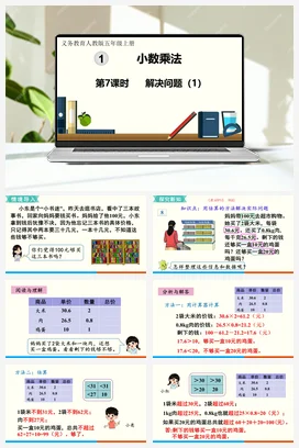 人教版数学五上 第一单元 小数乘法 – 解决问题