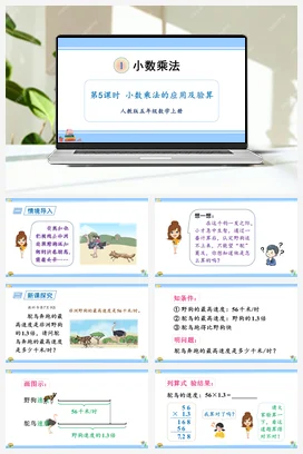 人教版数学五上 第一单元 小数乘法 – 小数乘法的应用及验算（教学课件）