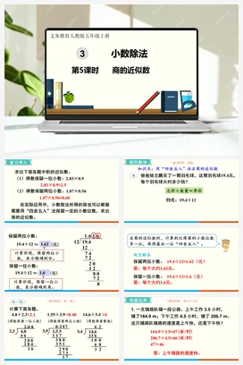人教版数学五上 第三单元 小数除法 – 商的近似数
