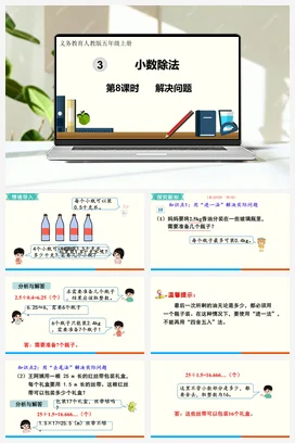 人教版数学五上 第三单元 小数除法 – 解决问题