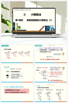人教版数学五上 第三单元 小数除法 – 除数是整数的小数除法