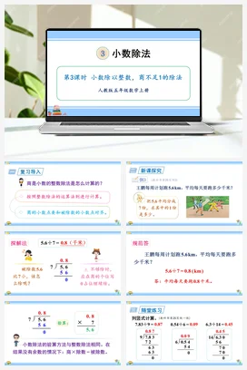 人教版数学五上 第三单元 小数除法 – 小数除以整数商不足1的除法（教学课件）